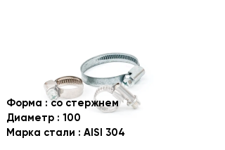 Хомут со стержнем D=100 Сталь: AISI 304